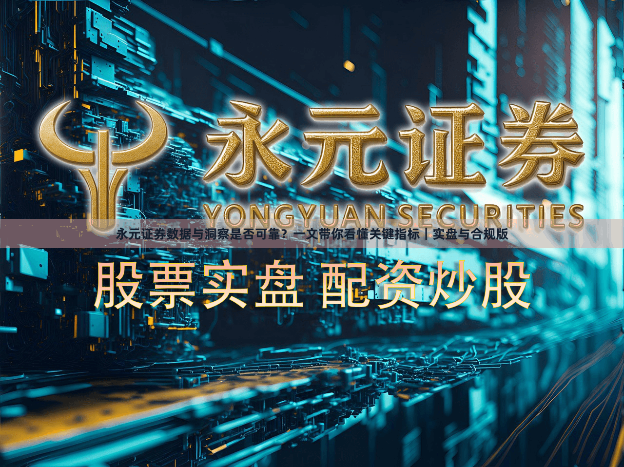 永元证券数据与洞察是否可靠？一文带你看懂关键指标｜实盘与合规版