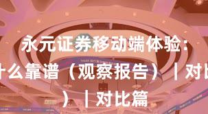 永元证券移动端体验：为什么靠谱（观察报告）｜对比篇