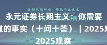 永元证券长期主义：你需要知道的事实（十问十答）｜2025观察