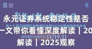 永元证券系统稳定性是否可靠？一文带你看懂深度解读｜2025观察