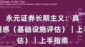 永元证券长期主义：真实使用感（基础设施评估）｜上手指南
