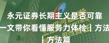 永元证券长期主义是否可靠？一文带你看懂服务力体检｜方法篇