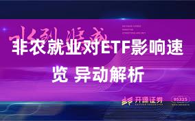 非农就业对ETF影响速览 异动解析