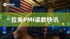 拉美PMI读数快讯
