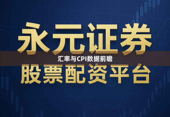 汇率与CPI数据前瞻