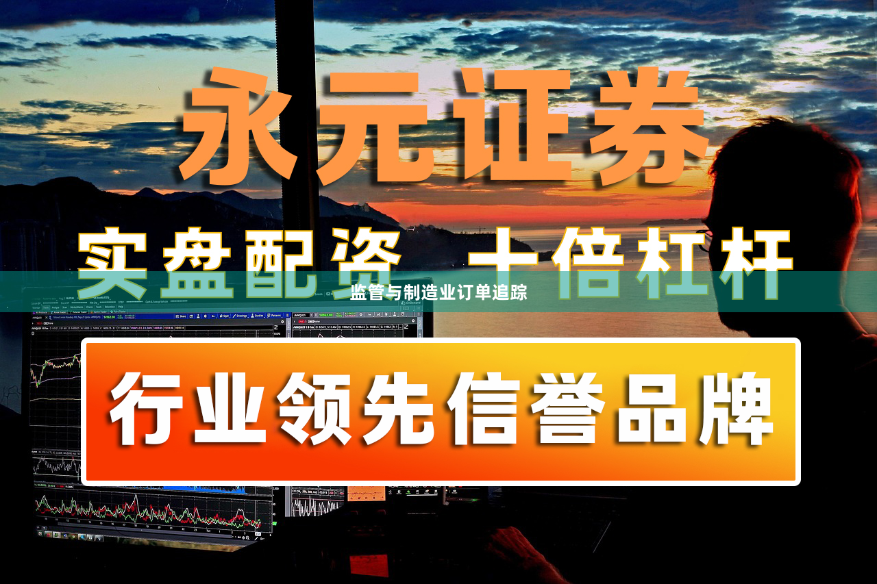 监管与制造业订单追踪