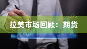 拉美市场回顾：期货