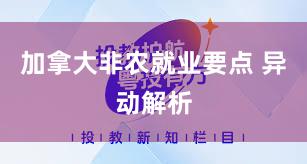 加拿大非农就业要点 异动解析