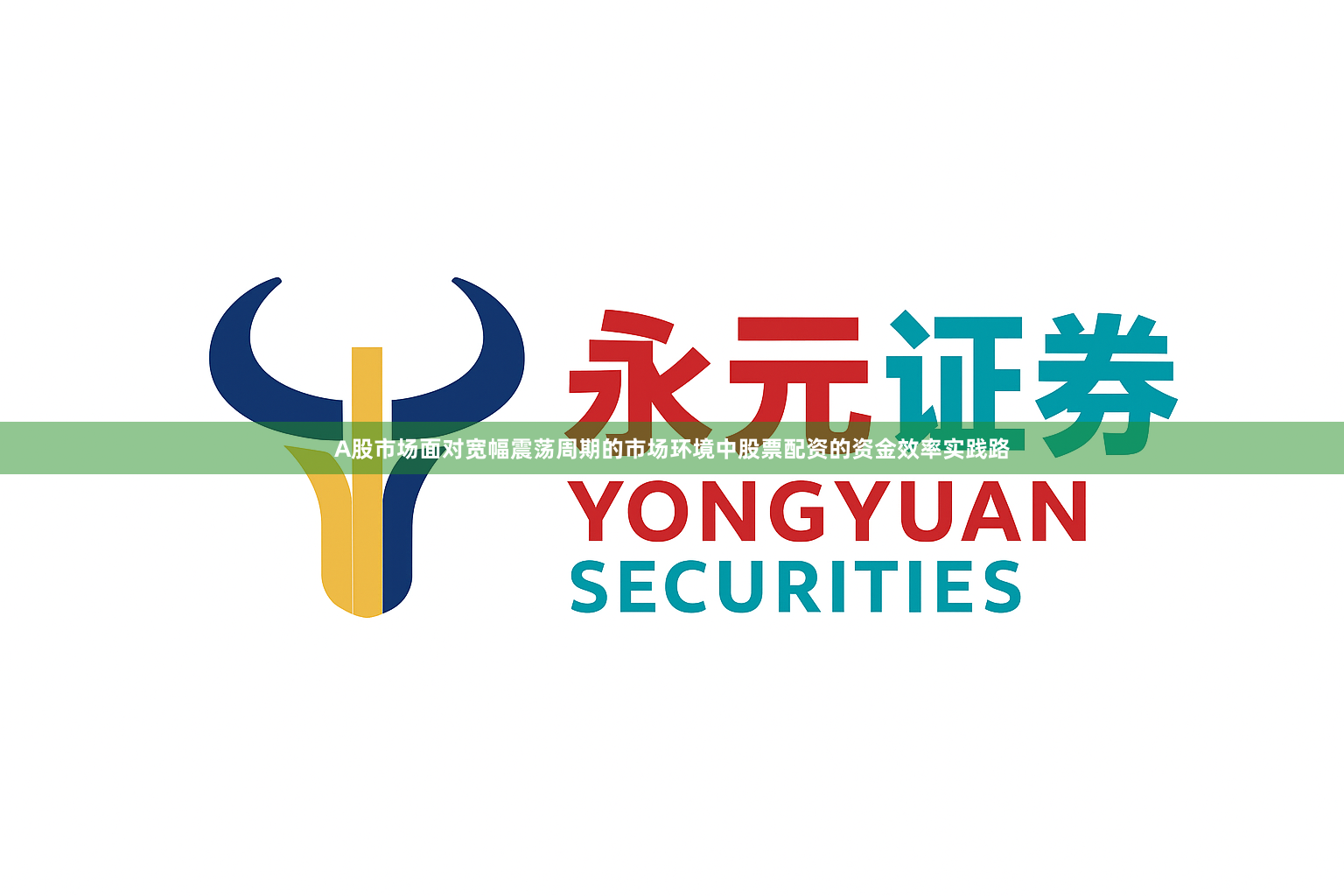 A股市场面对宽幅震荡周期的市场环境中股票配资的资金效率实践路