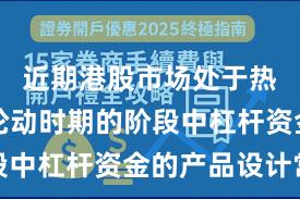 近期港股市场处于热点快速轮动时期的阶段中杠杆资金的产品设计常