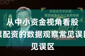 从中小资金视角看股票配资的数据观察常见误区