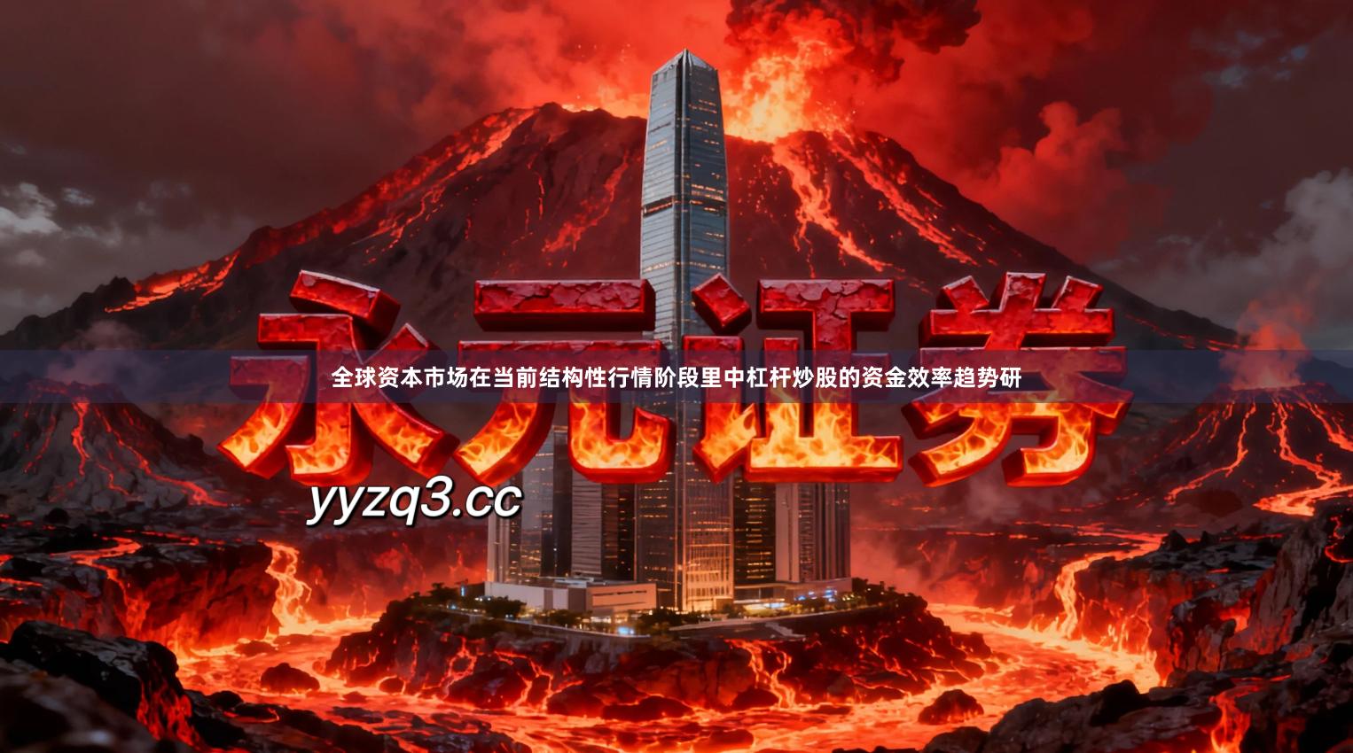 全球资本市场在当前结构性行情阶段里中杠杆炒股的资金效率趋势研