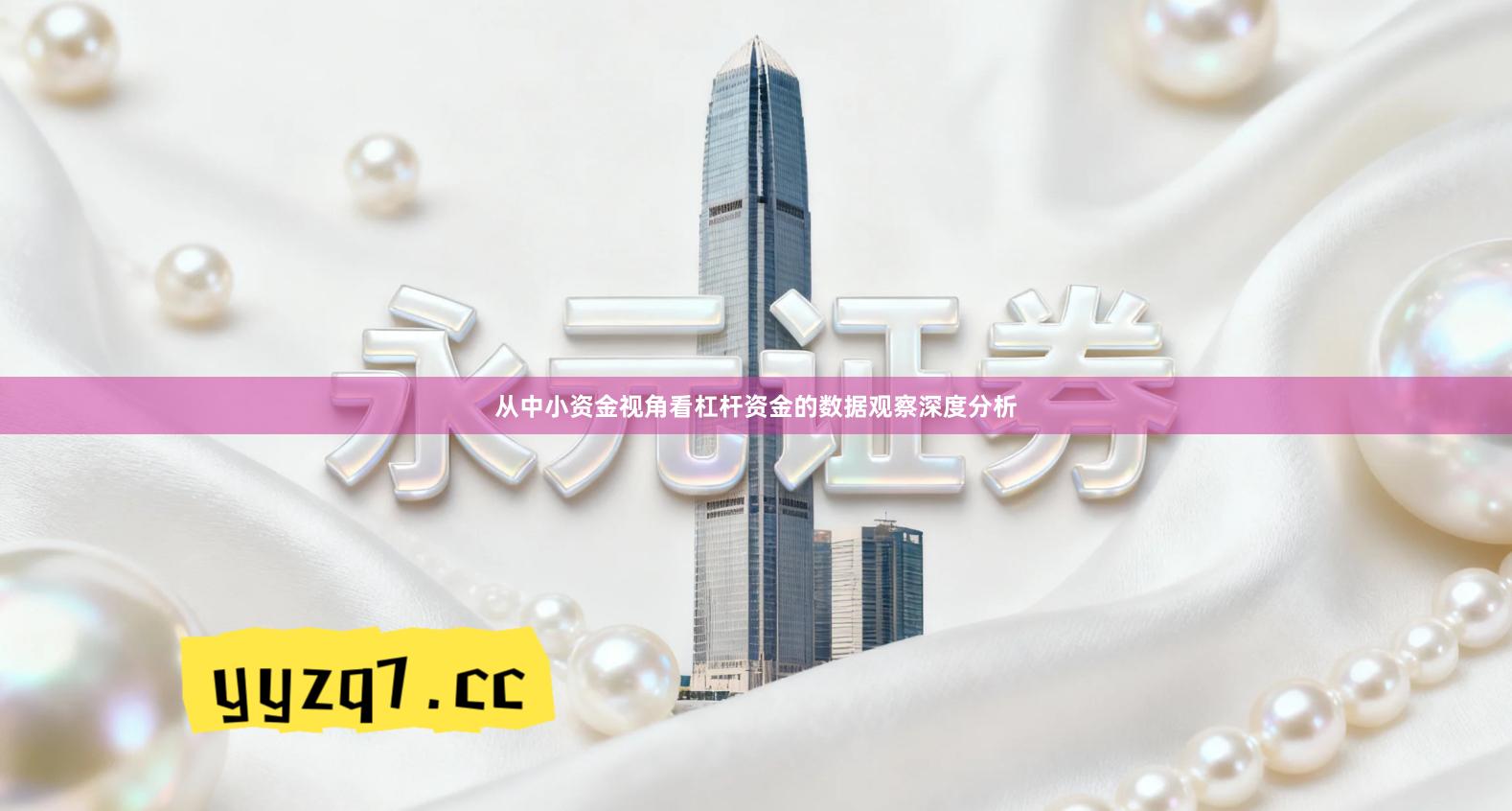 从中小资金视角看杠杆资金的数据观察深度分析