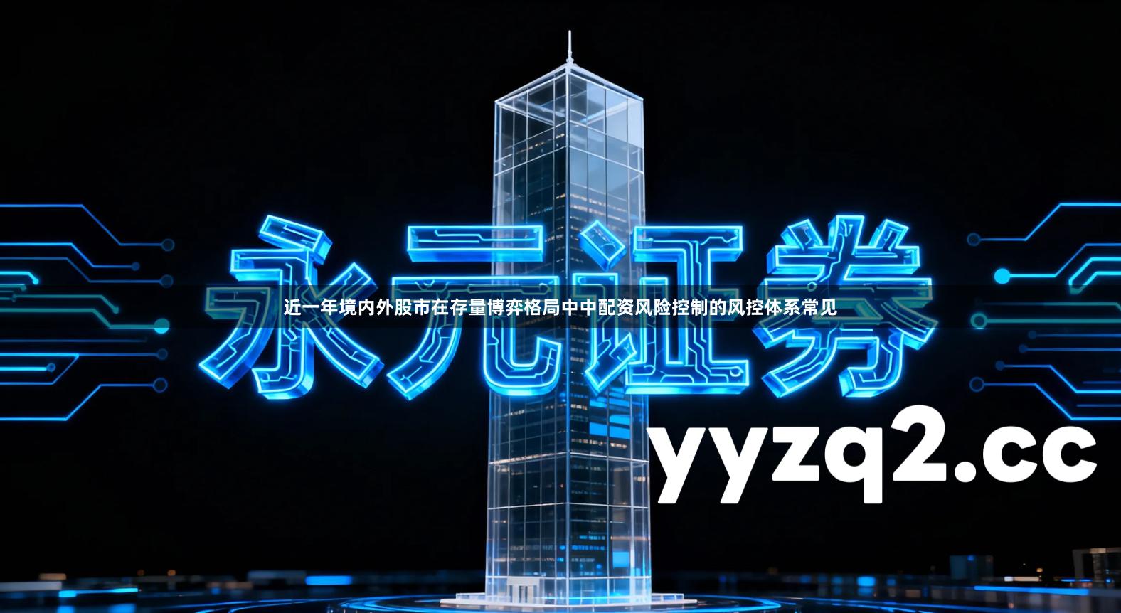 近一年境内外股市在存量博弈格局中中配资风险控制的风控体系常见