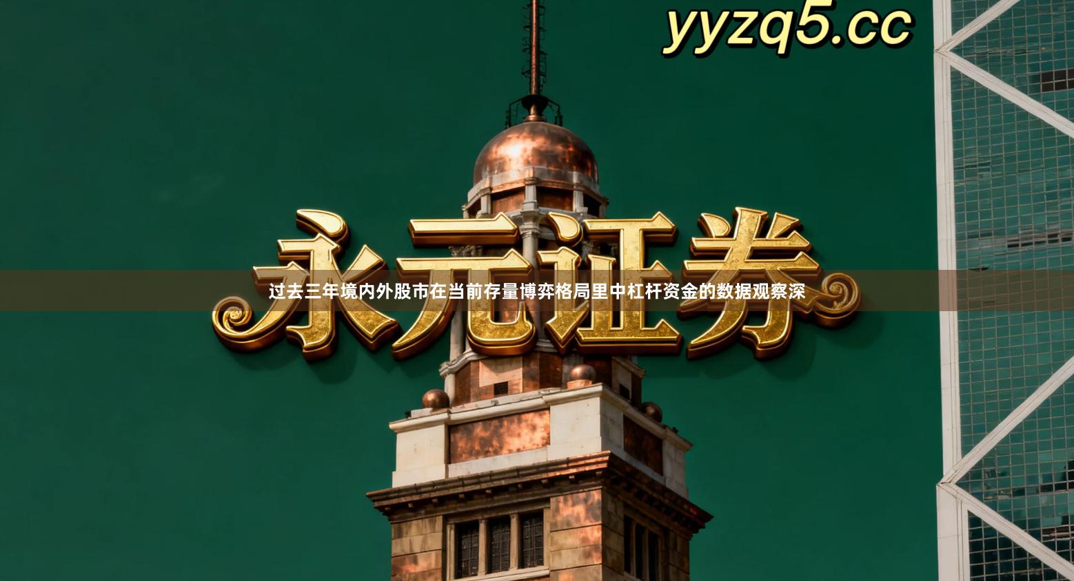 过去三年境内外股市在当前存量博弈格局里中杠杆资金的数据观察深