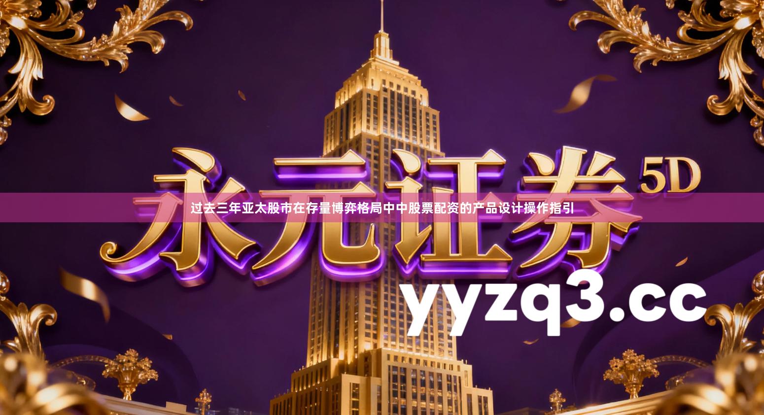 过去三年亚太股市在存量博弈格局中中股票配资的产品设计操作指引