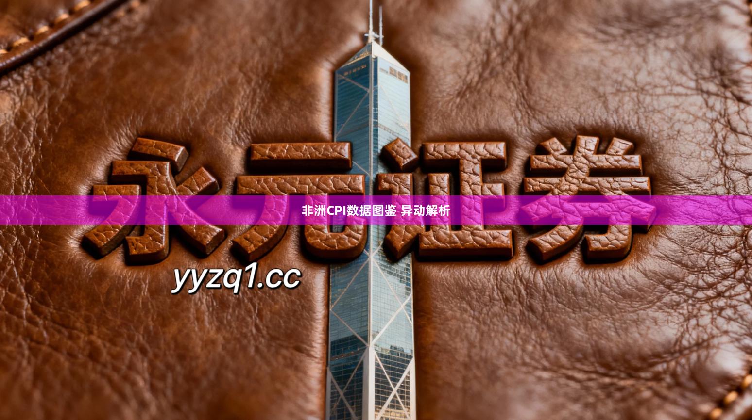 非洲CPI数据图鉴 异动解析