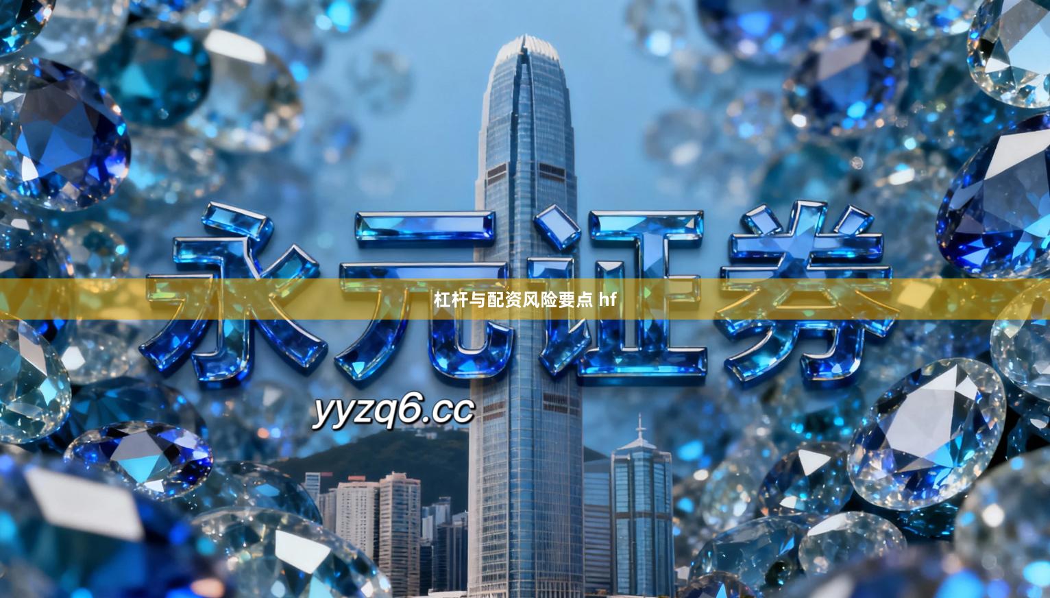 杠杆与配资风险要点 hf