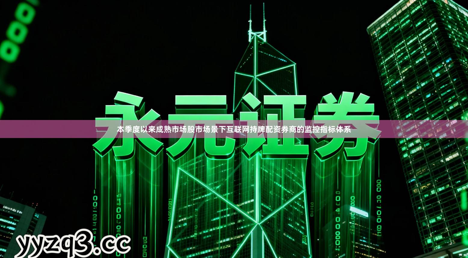 本季度以来成熟市场股市场景下互联网持牌配资券商的监控指标体系