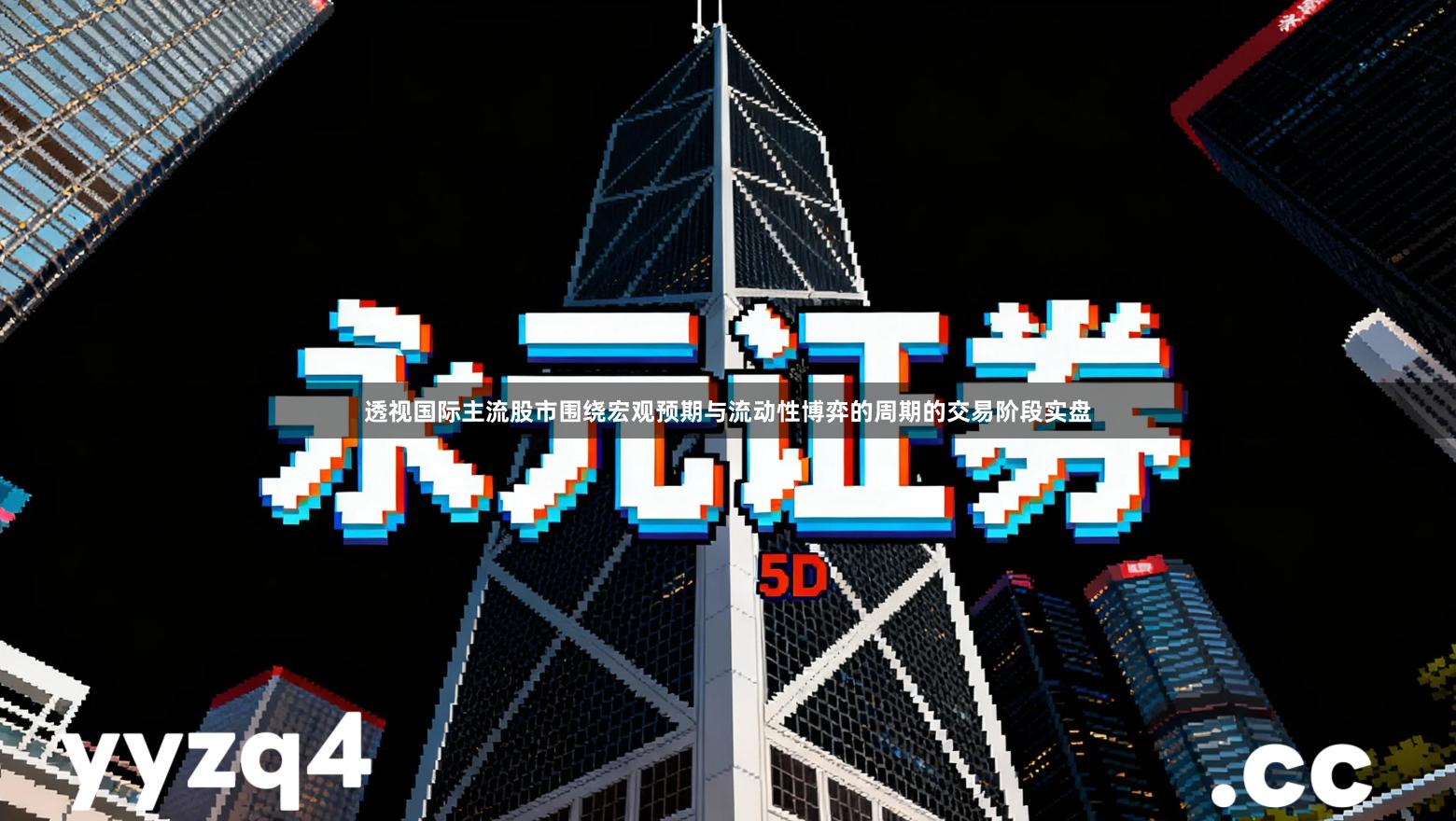 透视国际主流股市围绕宏观预期与流动性博弈的周期的交易阶段实盘