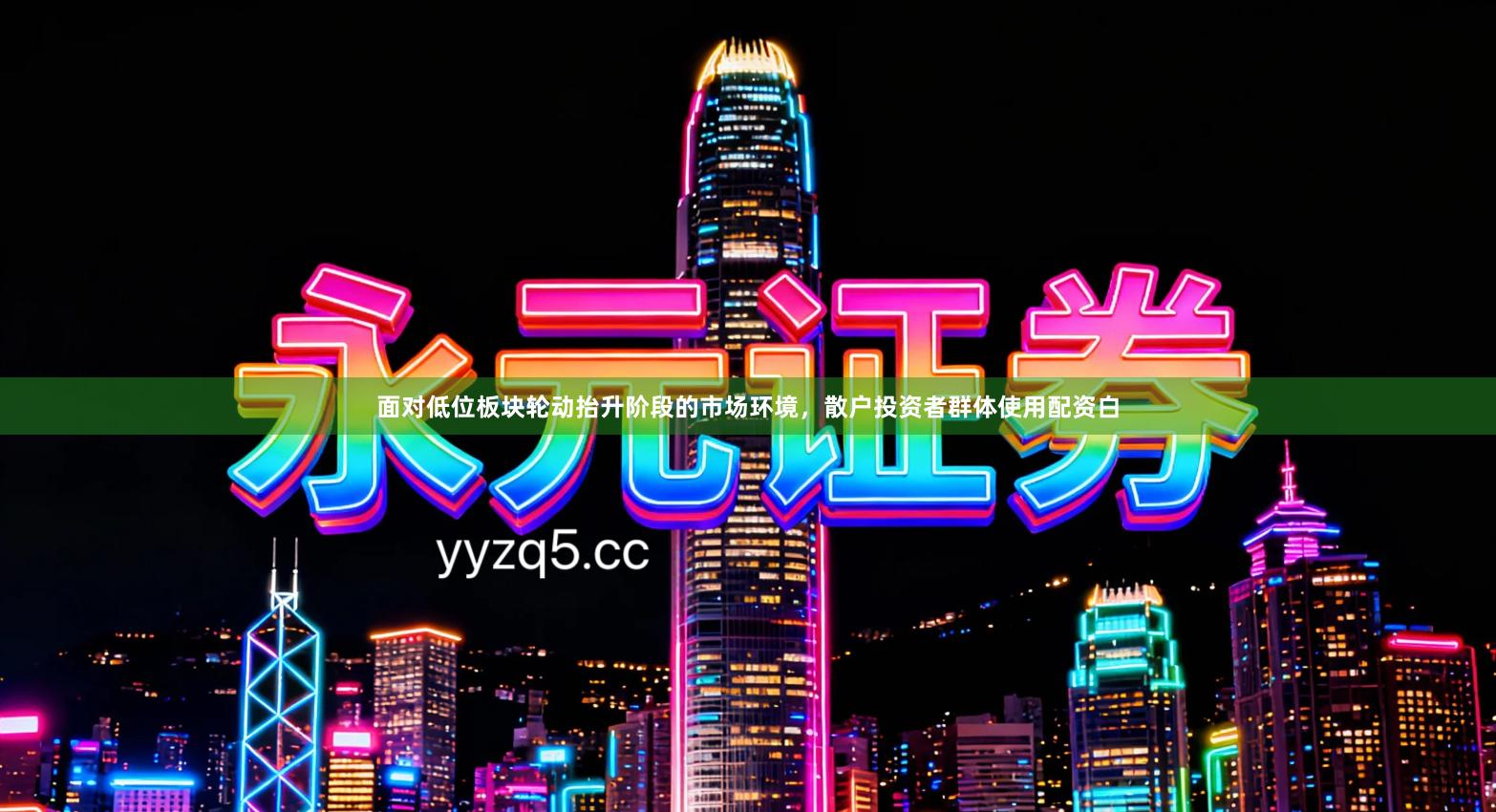 面对低位板块轮动抬升阶段的市场环境，散户投资者群体使用配资白