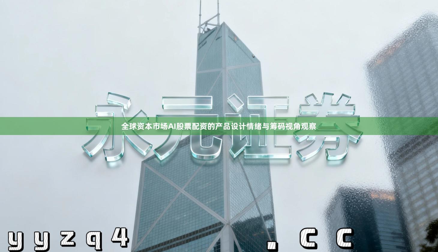 全球资本市场AI股票配资的产品设计情绪与筹码视角观察