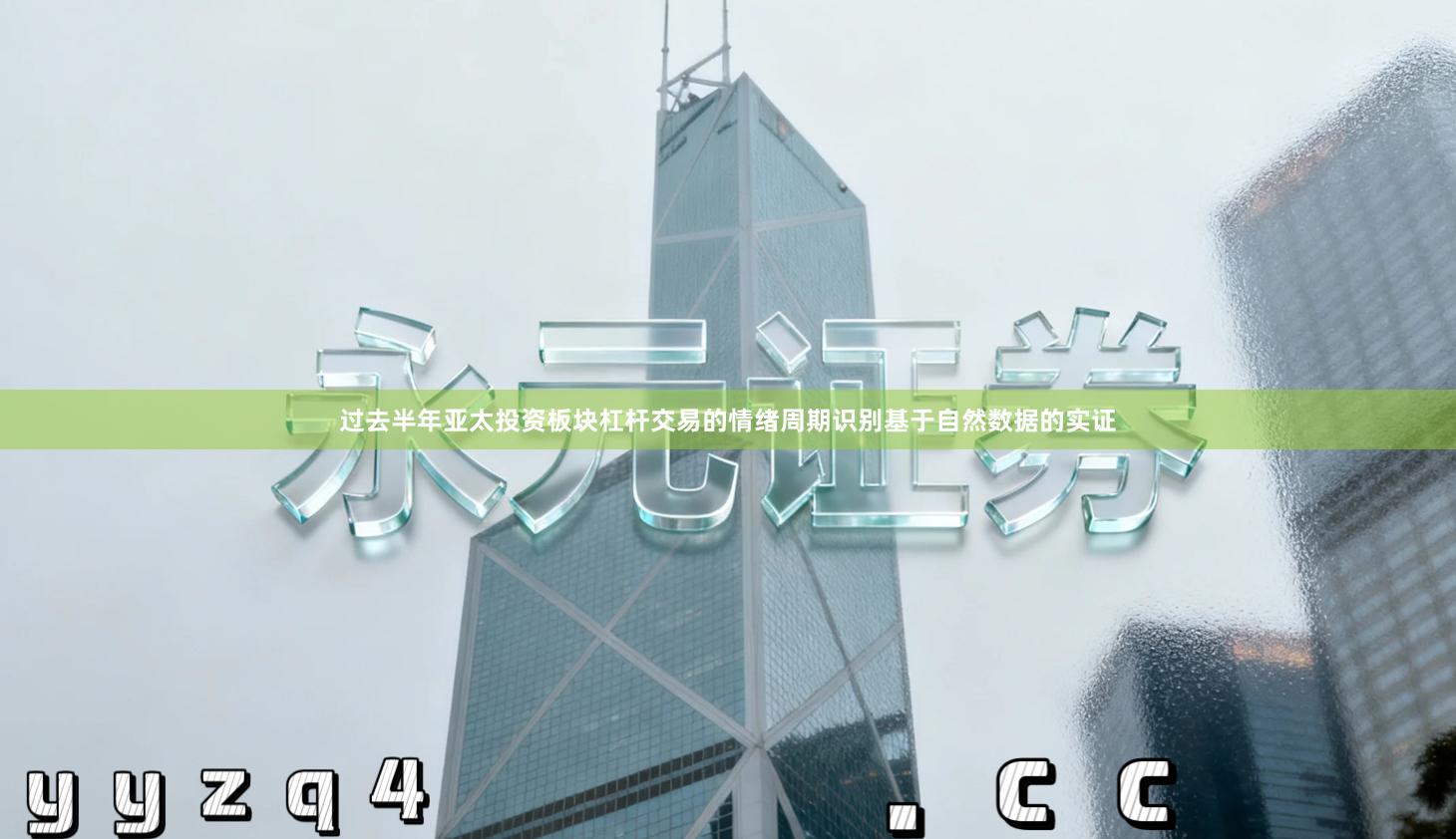 过去半年亚太投资板块杠杆交易的情绪周期识别基于自然数据的实证