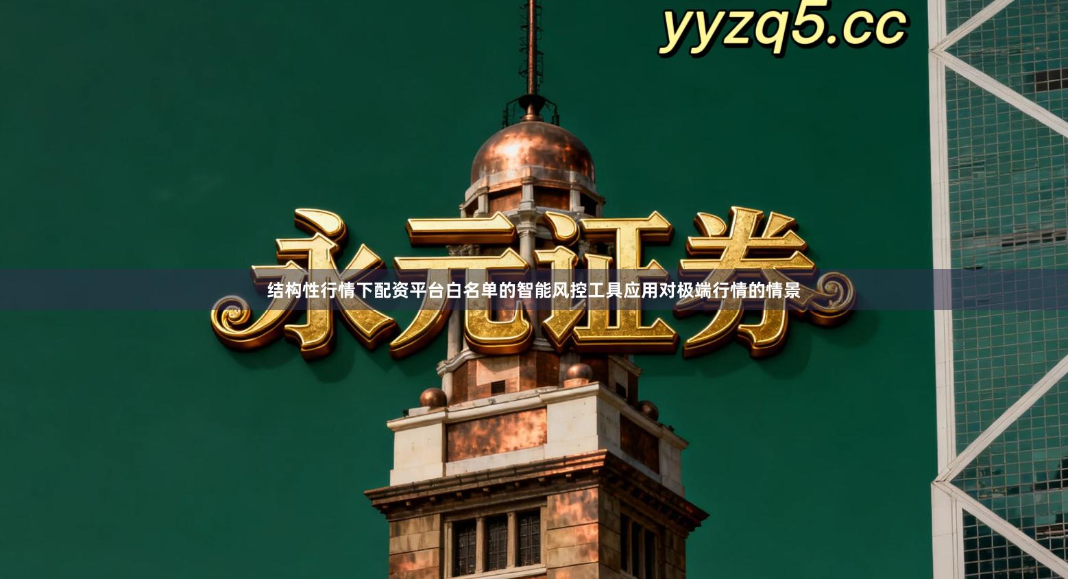 结构性行情下配资平台白名单的智能风控工具应用对极端行情的情景