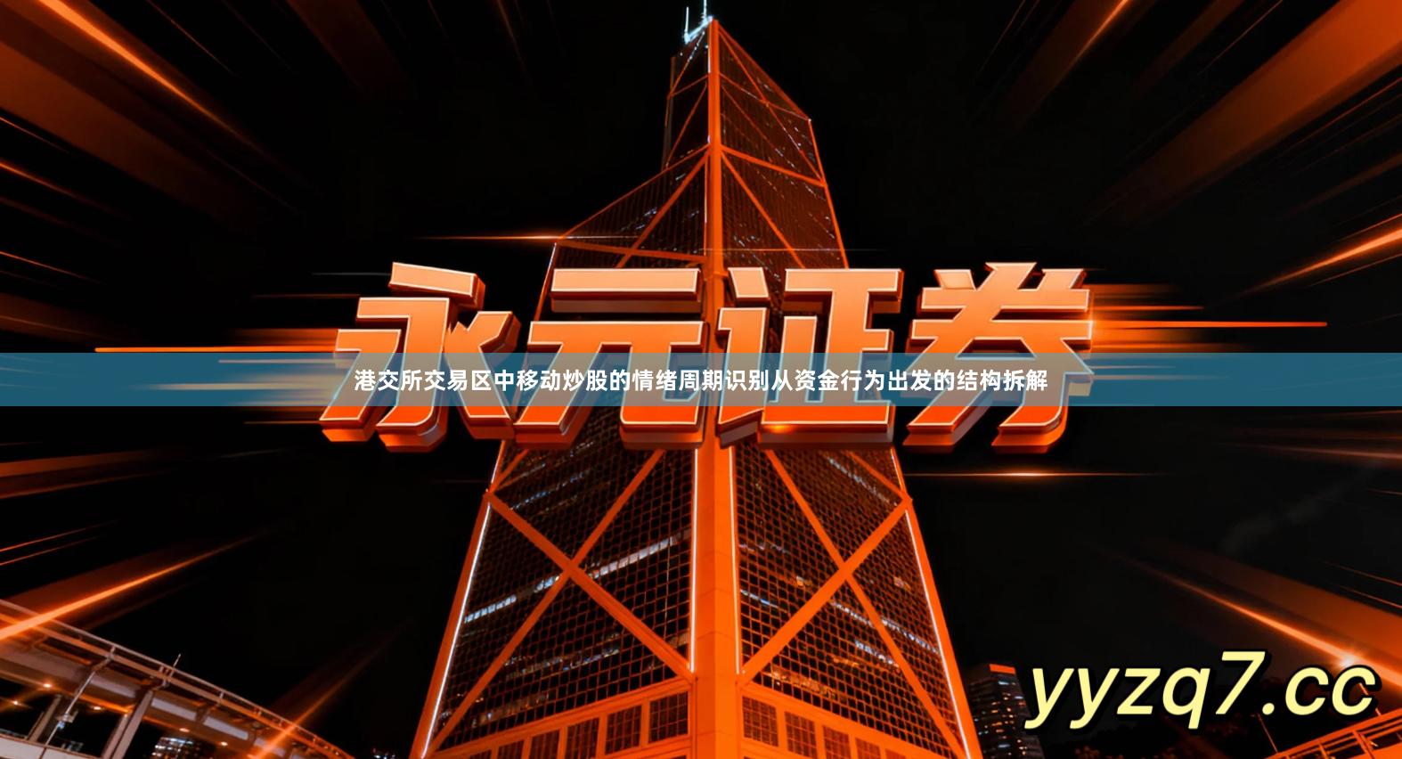 港交所交易区中移动炒股的情绪周期识别从资金行为出发的结构拆解