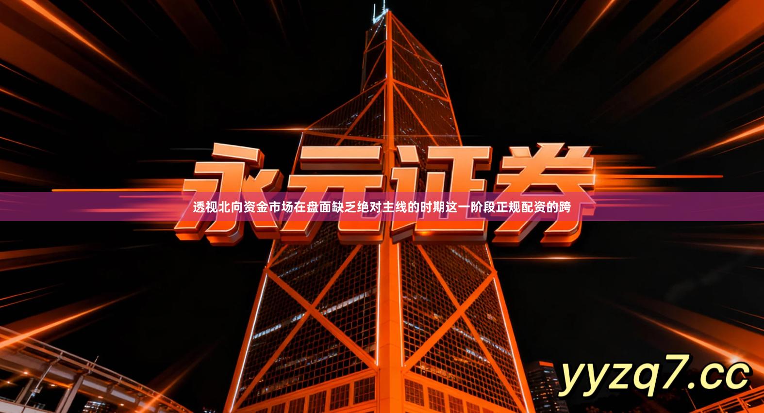 透视北向资金市场在盘面缺乏绝对主线的时期这一阶段正规配资的跨