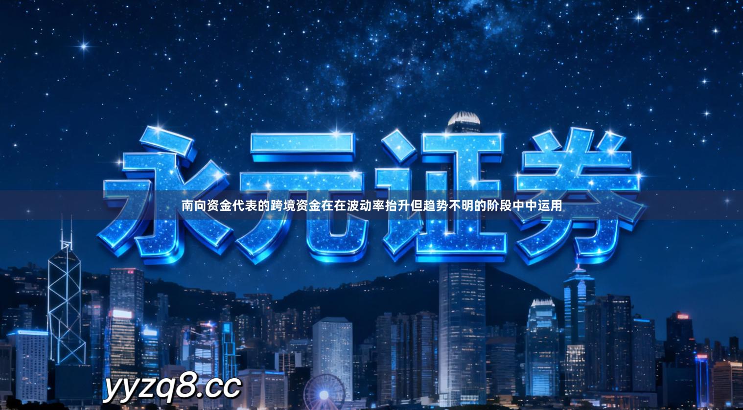 南向资金代表的跨境资金在在波动率抬升但趋势不明的阶段中中运用