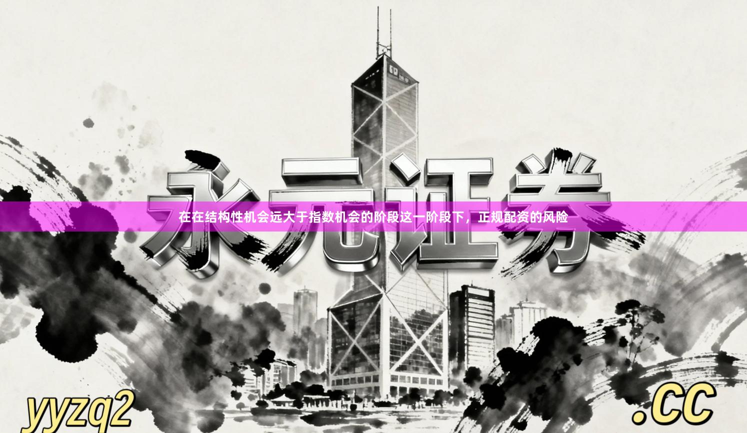 在在结构性机会远大于指数机会的阶段这一阶段下，正规配资的风险