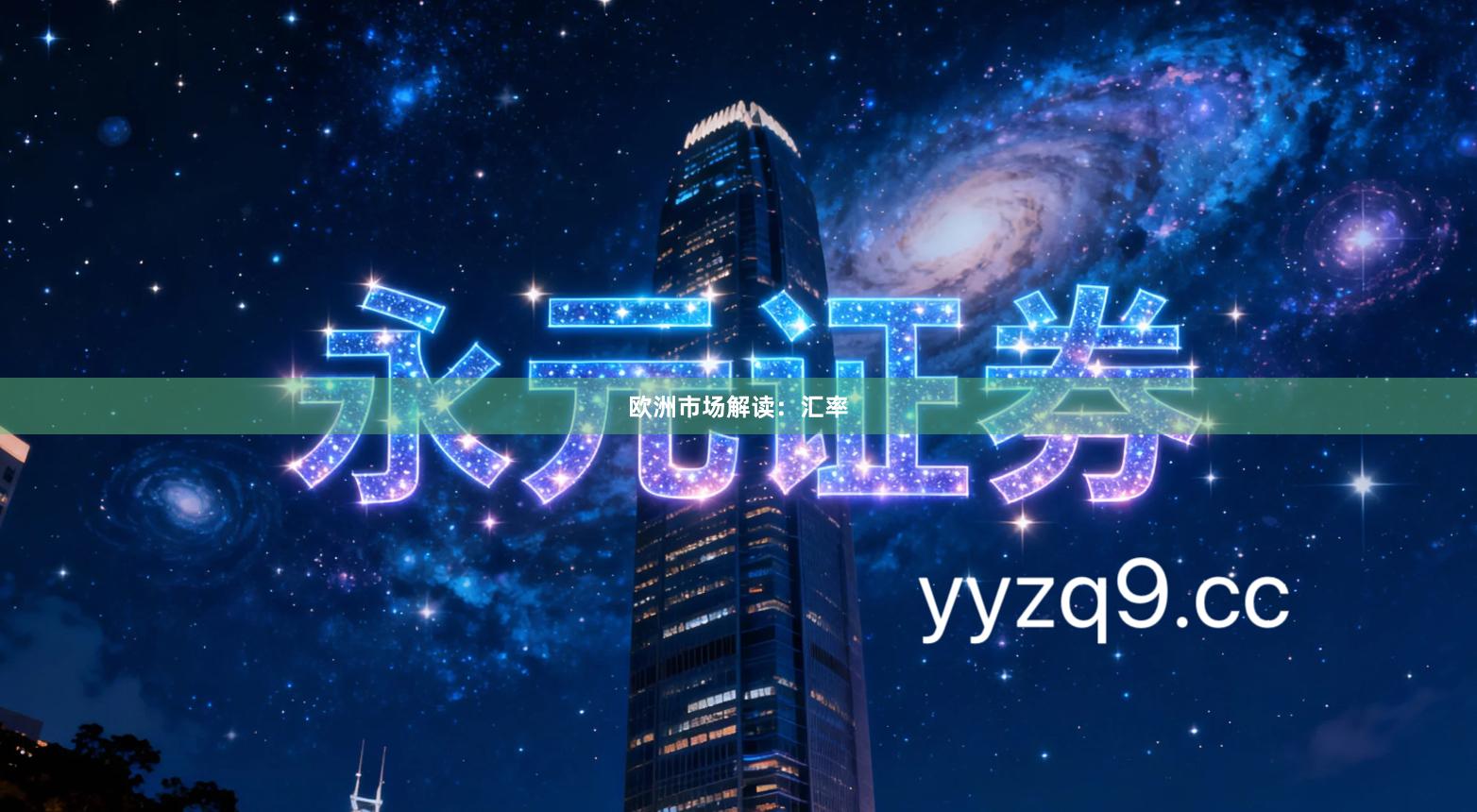 欧洲市场解读：汇率