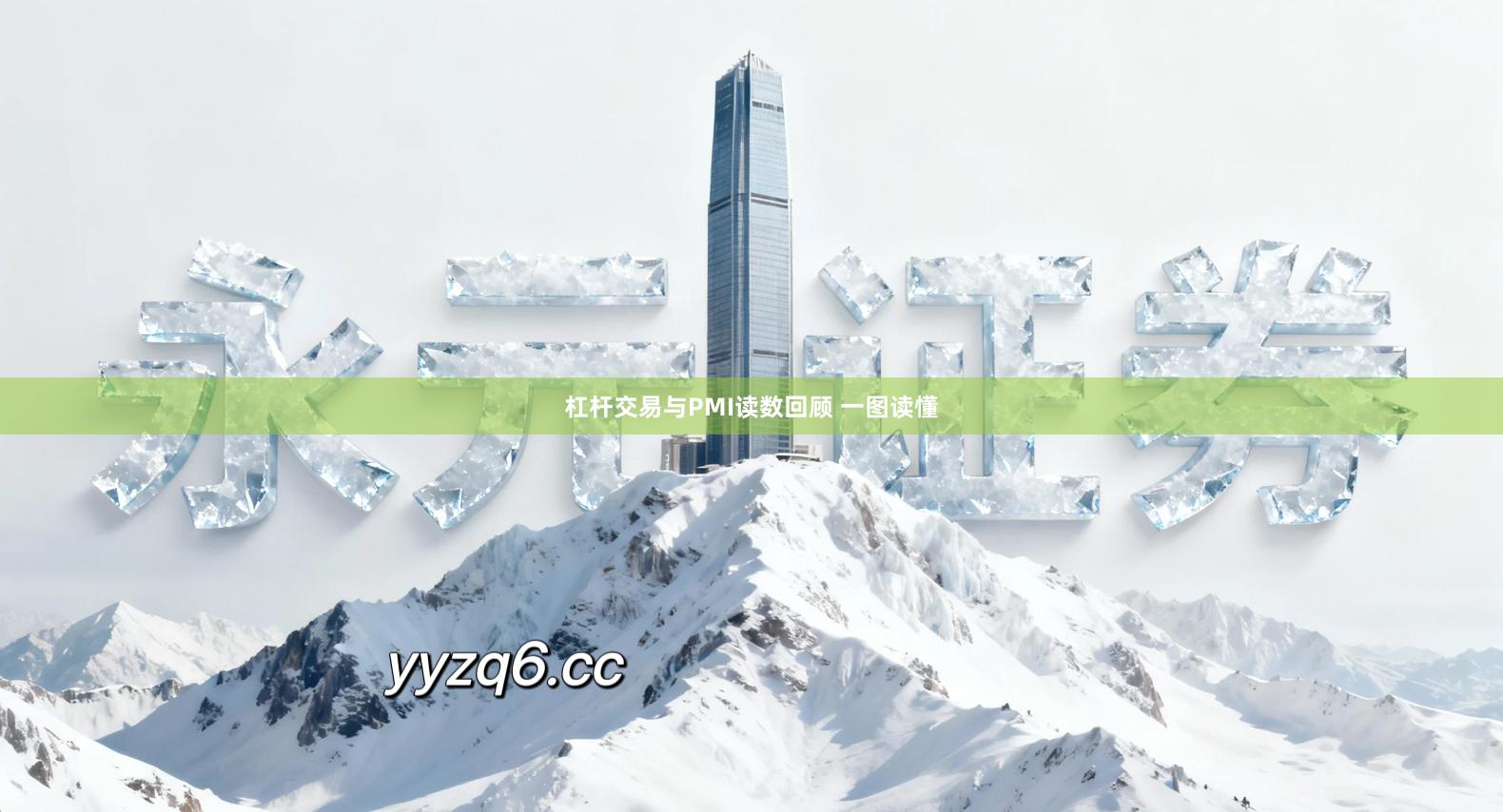 杠杆交易与PMI读数回顾 一图读懂