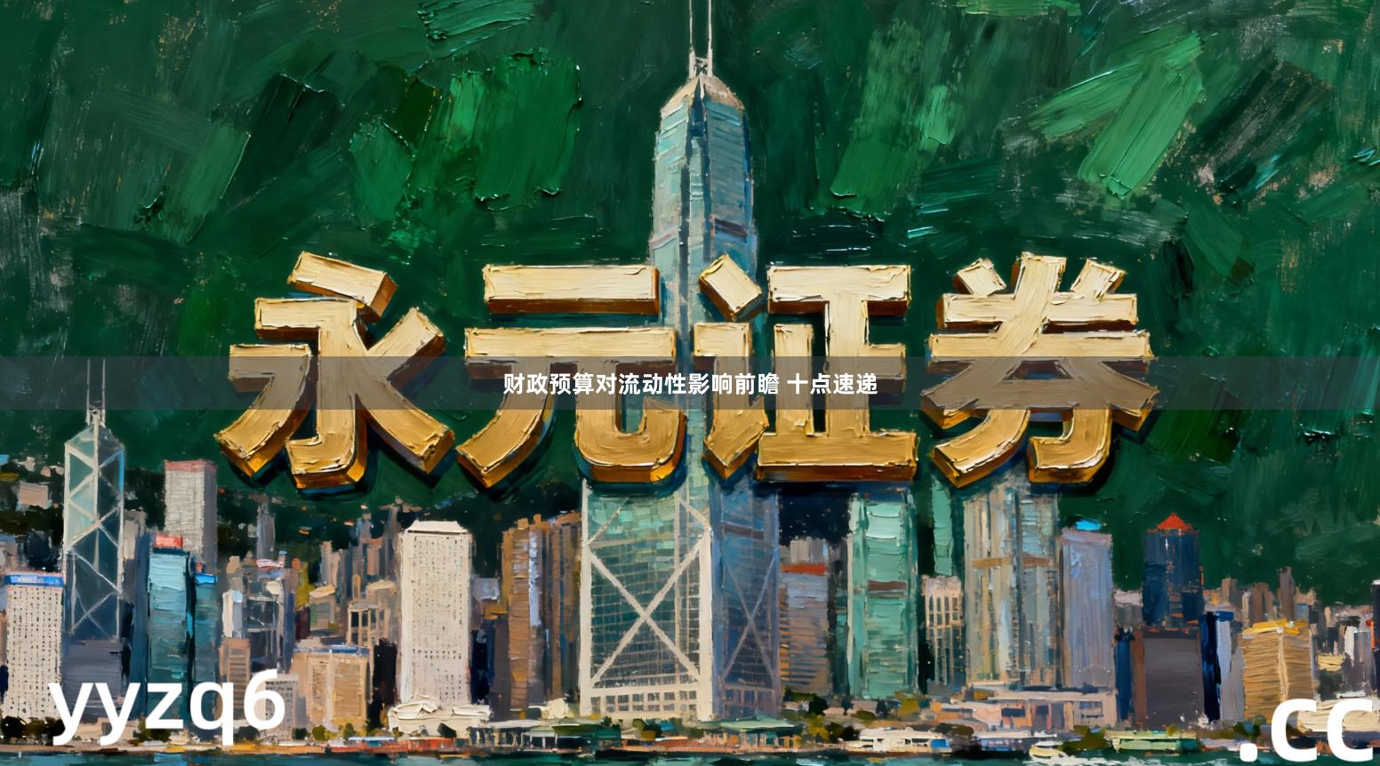 财政预算对流动性影响前瞻 十点速递