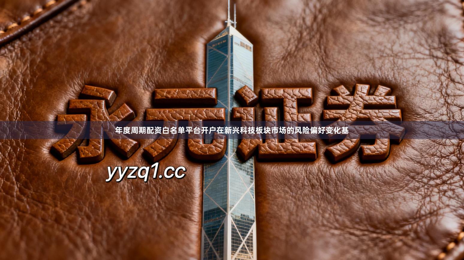 年度周期配资白名单平台开户在新兴科技板块市场的风险偏好变化基