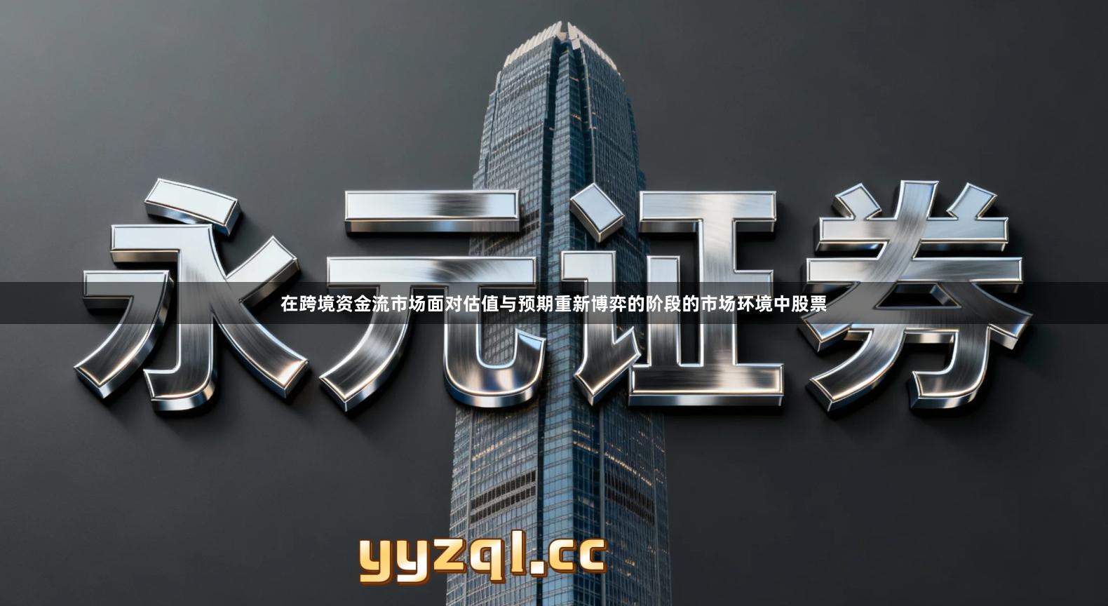 在跨境资金流市场面对估值与预期重新博弈的阶段的市场环境中股票