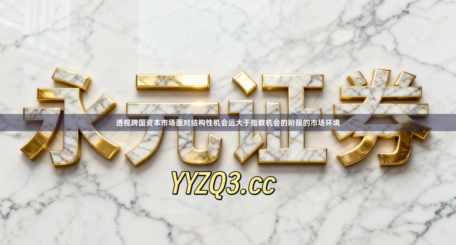 透视跨国资本市场面对结构性机会远大于指数机会的阶段的市场环境