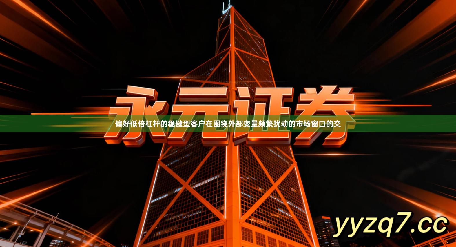 偏好低倍杠杆的稳健型客户在围绕外部变量频繁扰动的市场窗口的交