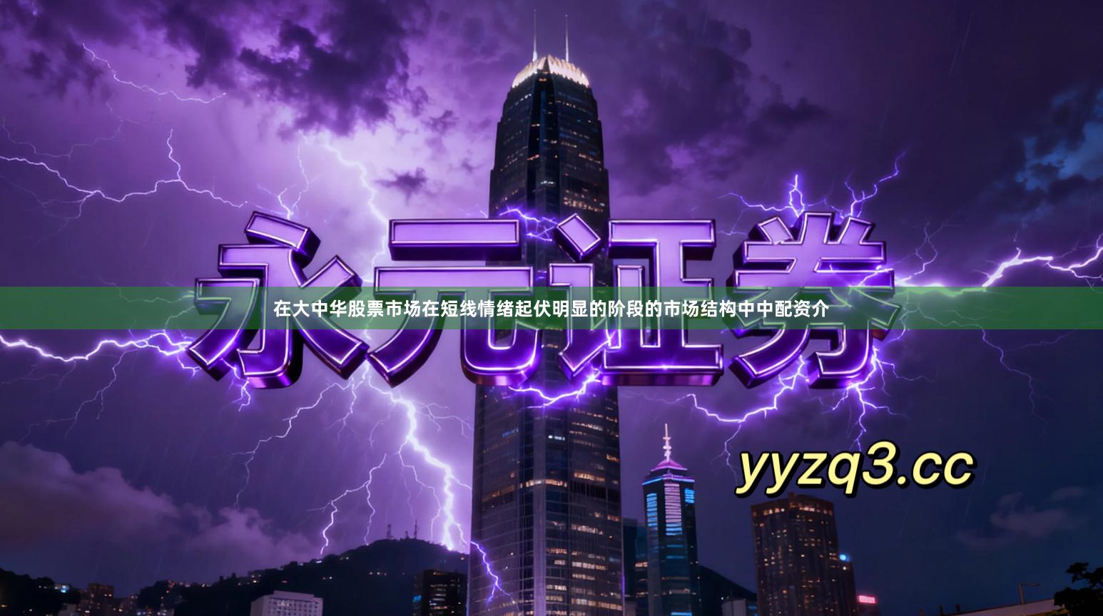 在大中华股票市场在短线情绪起伏明显的阶段的市场结构中中配资介