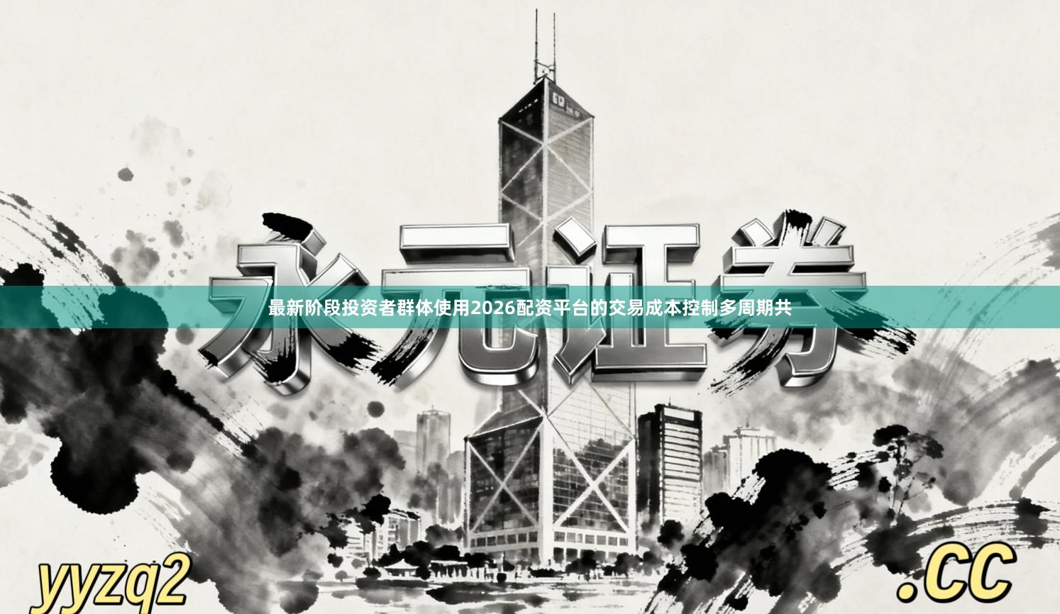 最新阶段投资者群体使用2026配资平台的交易成本控制多周期共
