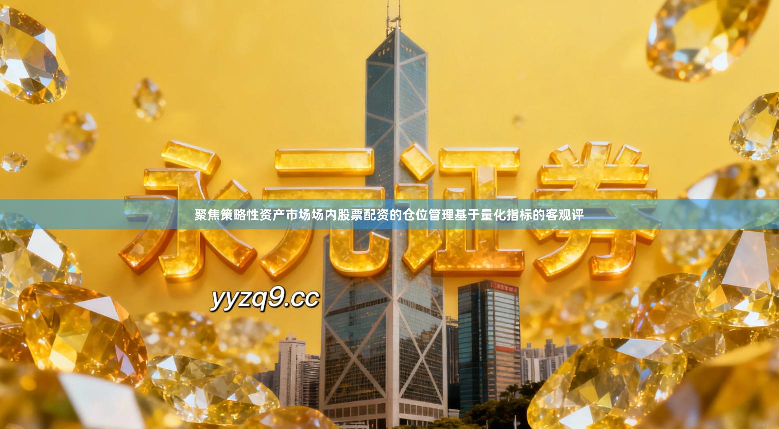聚焦策略性资产市场场内股票配资的仓位管理基于量化指标的客观评