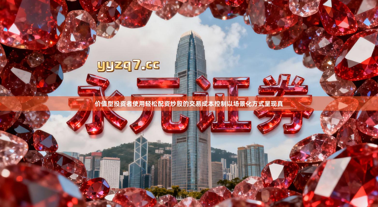 价值型投资者使用轻松配资炒股的交易成本控制以场景化方式呈现真