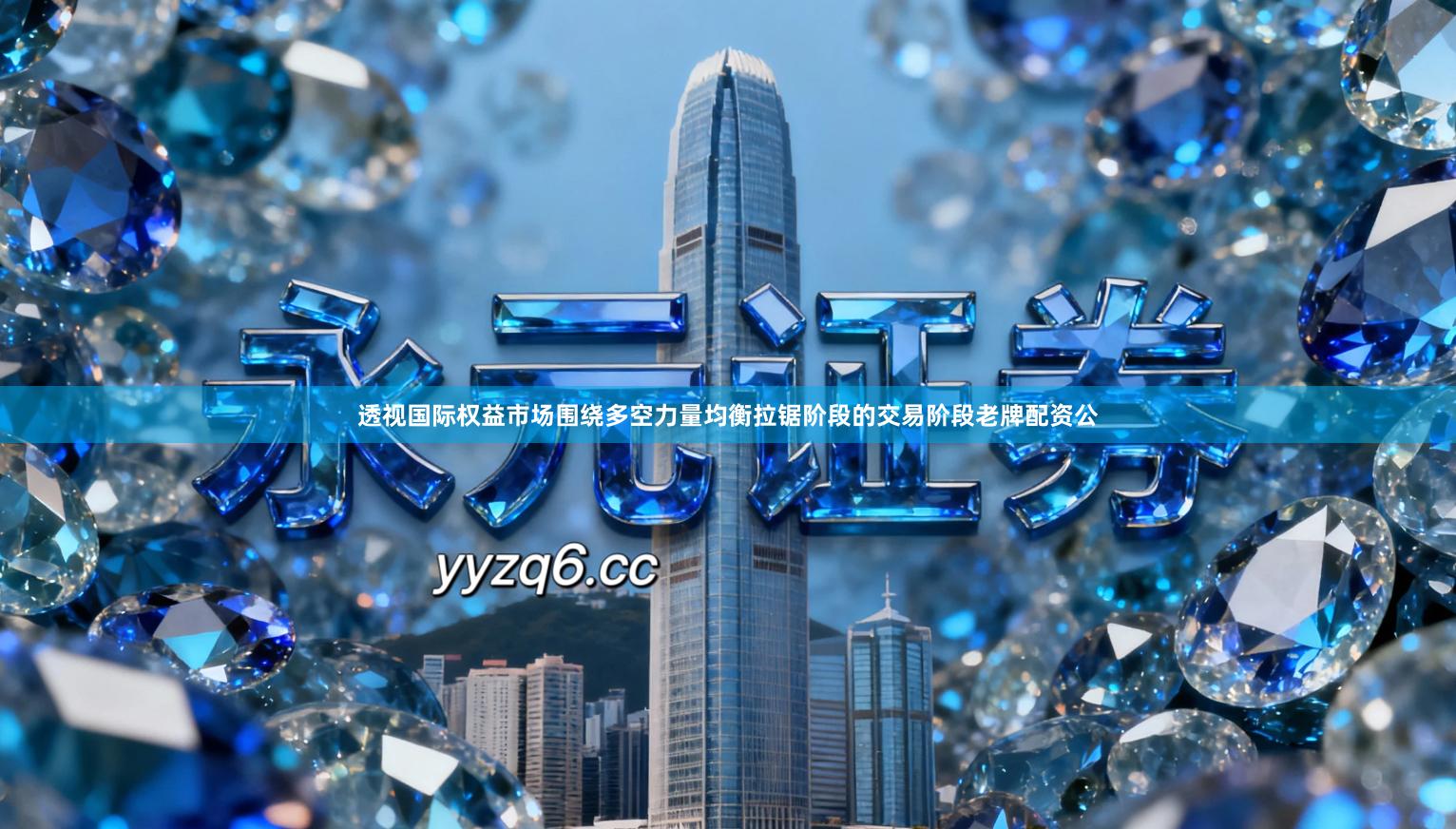 透视国际权益市场围绕多空力量均衡拉锯阶段的交易阶段老牌配资公