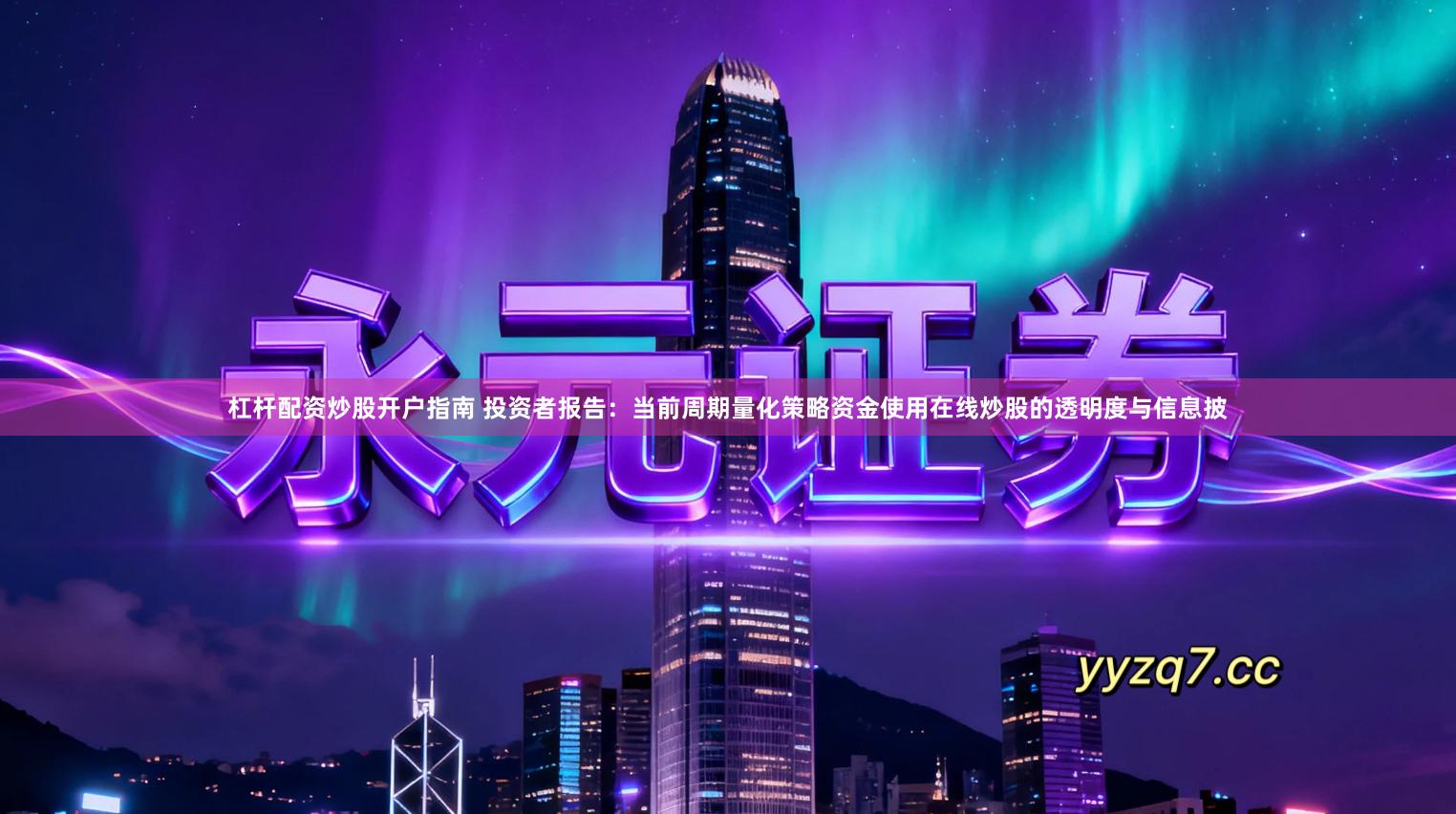 杠杆配资炒股开户指南 投资者报告：当前周期量化策略资金使用在线炒股的透明度与信息披