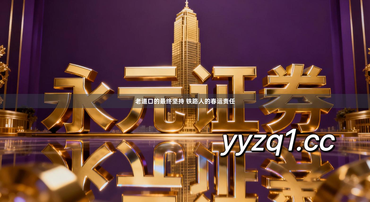 老道口的最终坚持 铁路人的春运责任