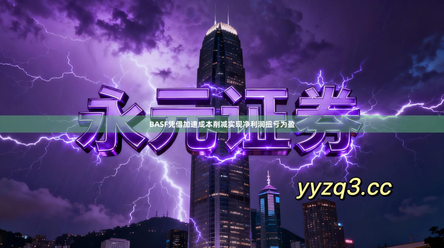BASF凭借加速成本削减实现净利润扭亏为盈