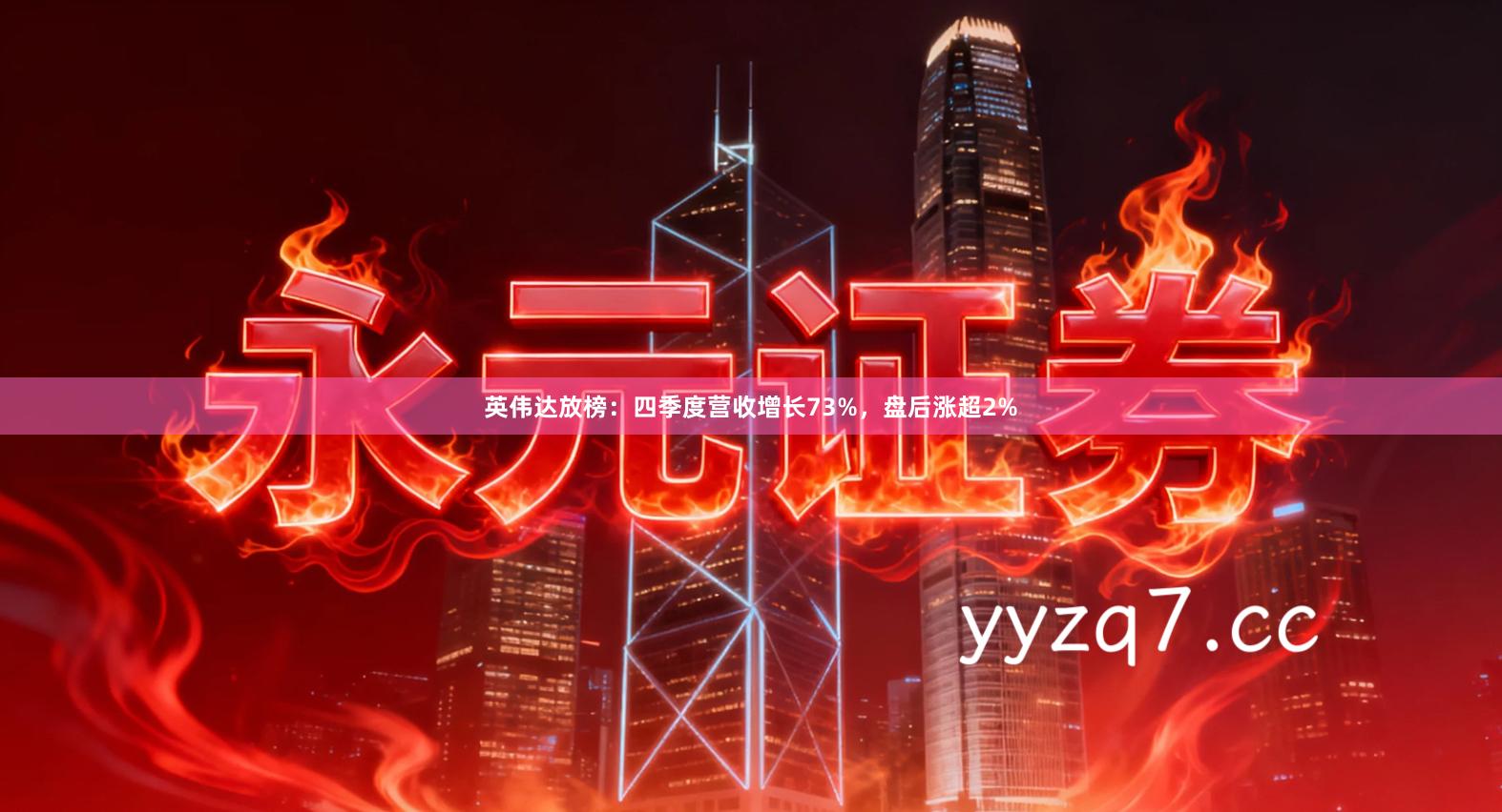 英伟达放榜：四季度营收增长73%，盘后涨超2%