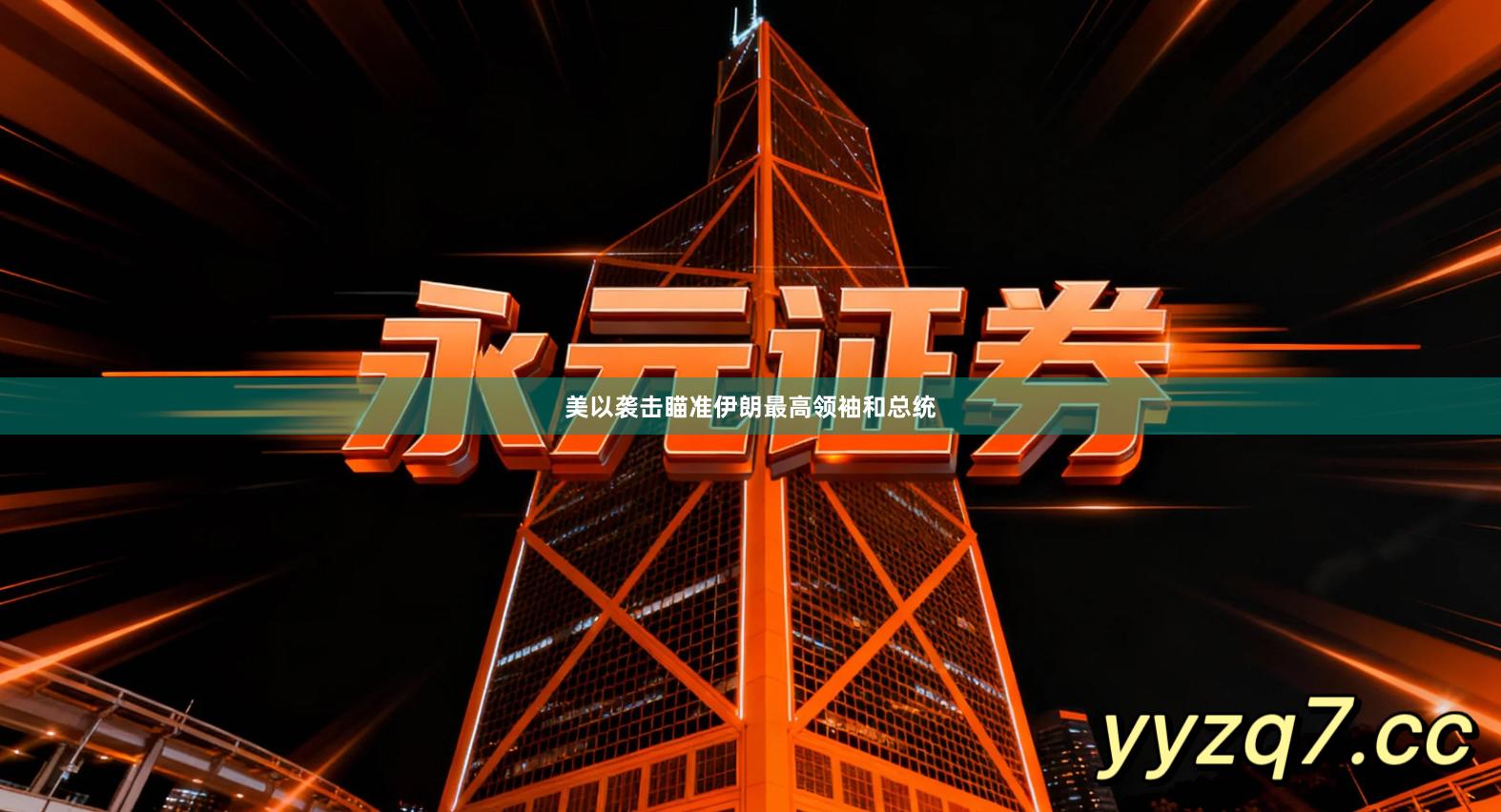 美以袭击瞄准伊朗最高领袖和总统