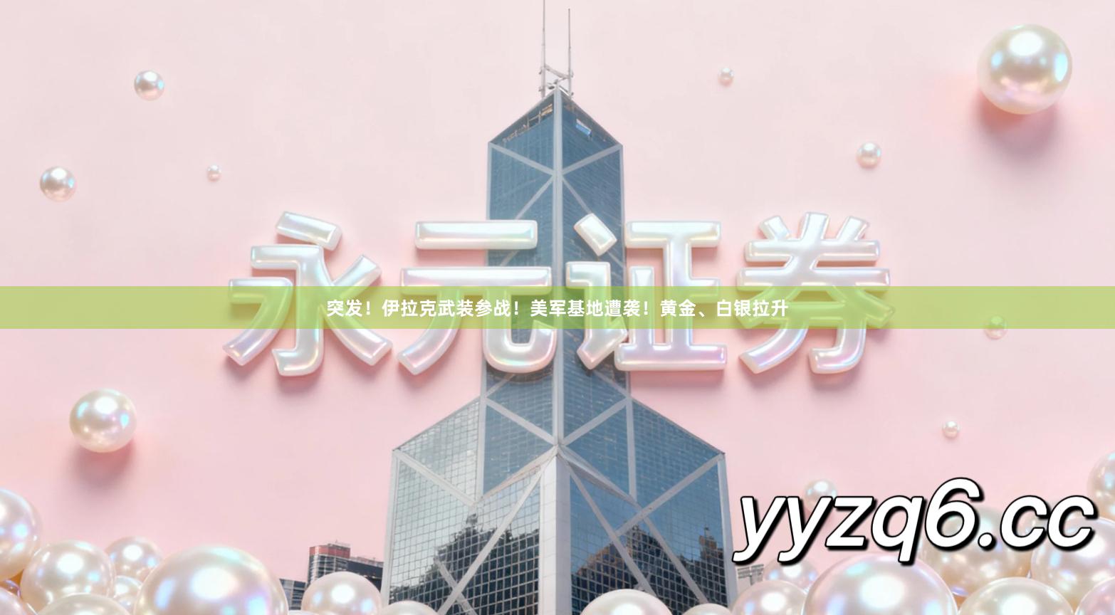 突发！伊拉克武装参战！美军基地遭袭！黄金、白银拉升